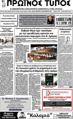 Πρωτοσέλιδο Πρωινός Τύπος Δράμας