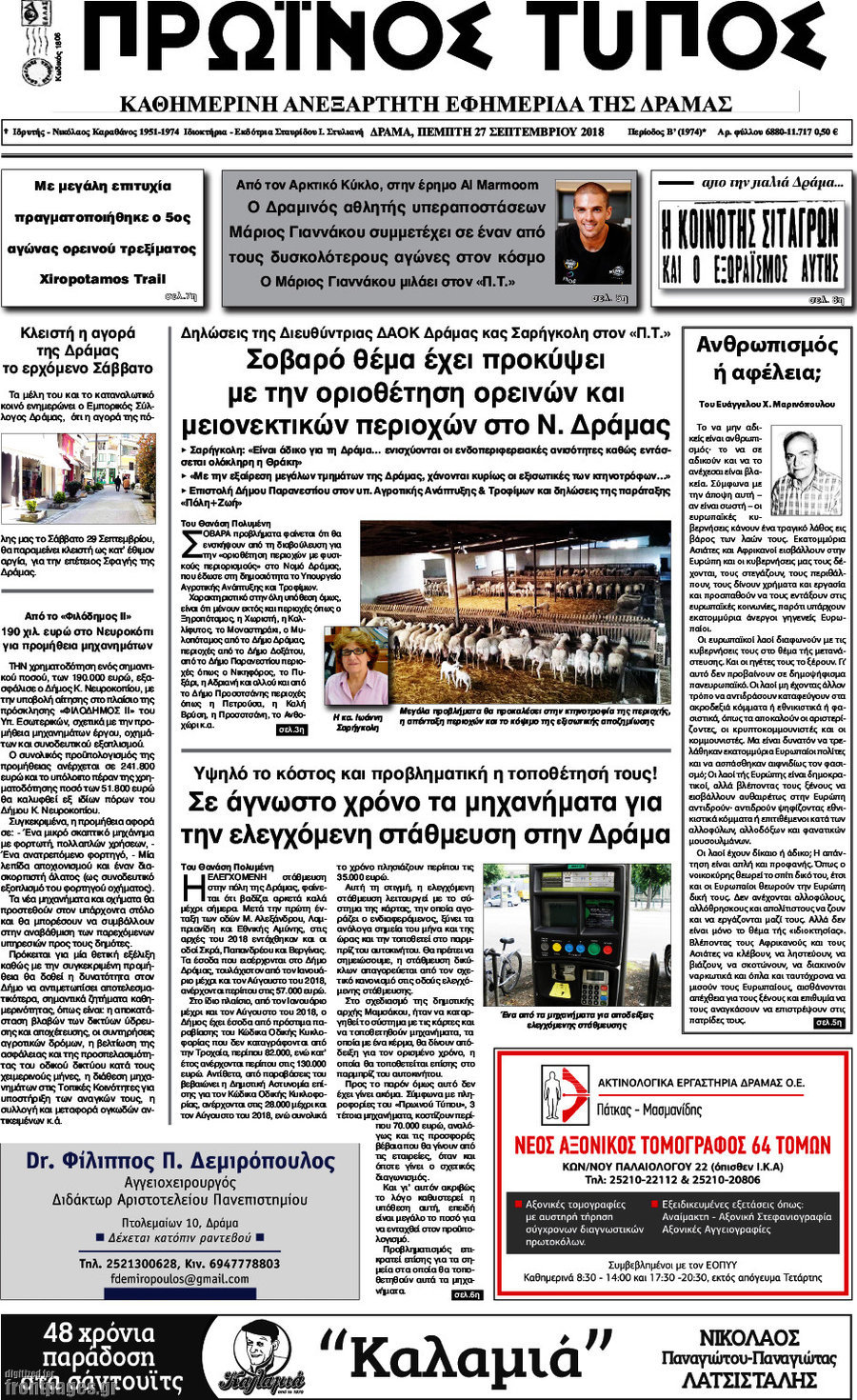Πρωινός Τύπος Δράμας