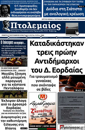 Πρωτοσέλιδο Πτολεμαίος