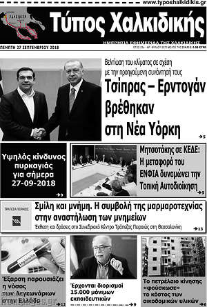 Πρωτοσέλιδο Τύπος Χαλκιδικής