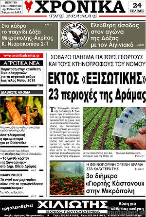 Πρωτοσέλιδο Χρονικά της Δράμας
