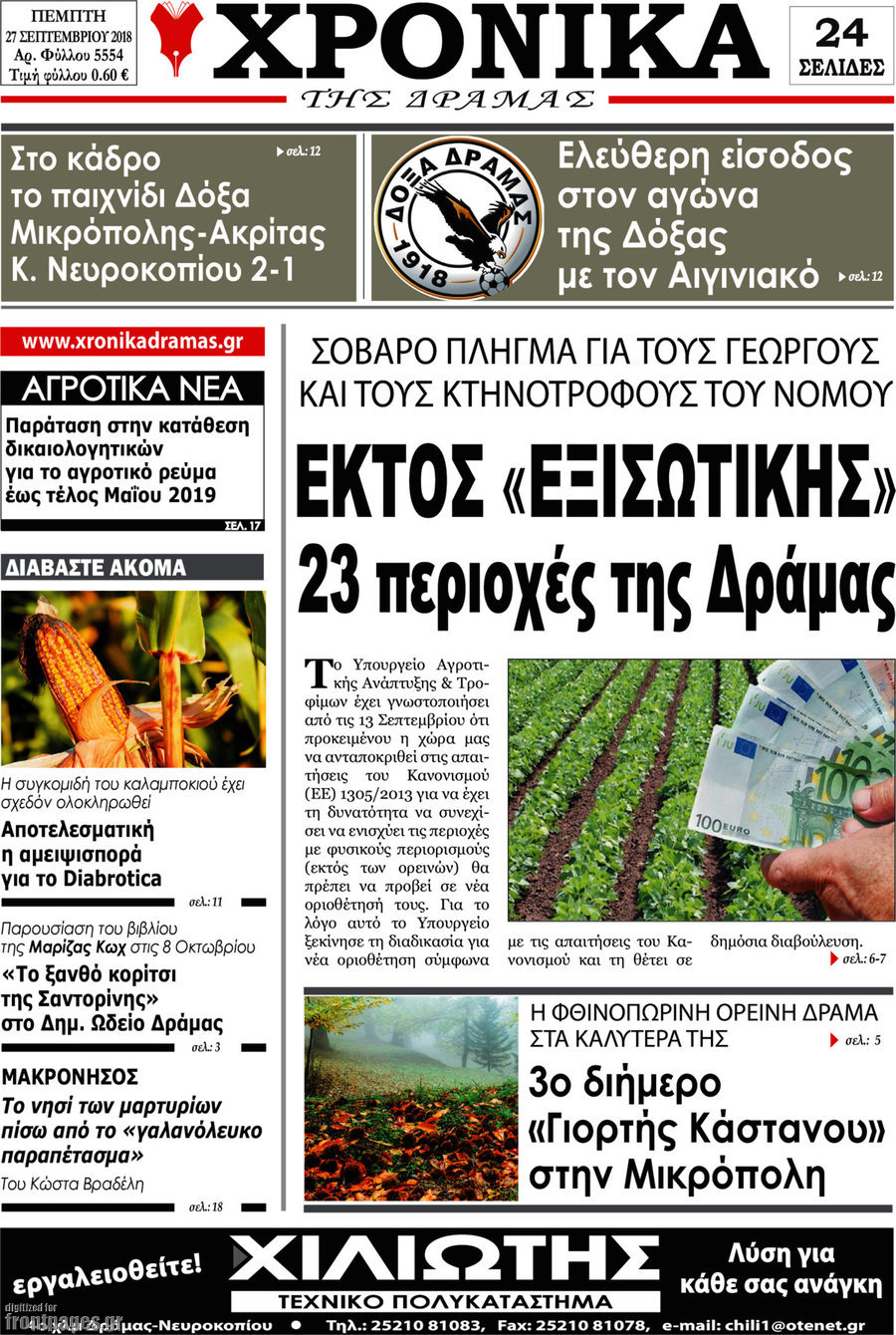 Χρονικά της Δράμας