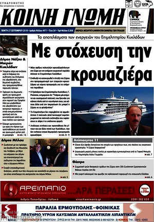 Πρωτοσέλιδο Κοινή Γνώμη