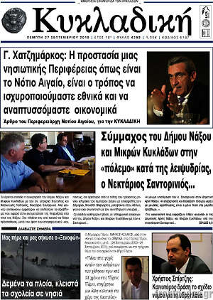 Πρωτοσέλιδο Κυκλαδική