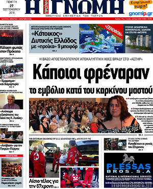 Πρωτοσέλιδο Η Γνώμη