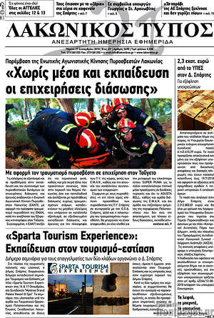 Πρωτοσέλιδο Λακωνικός Τύπος