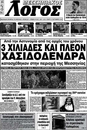 Πρωτοσέλιδο Μεσσηνιακός Λόγος