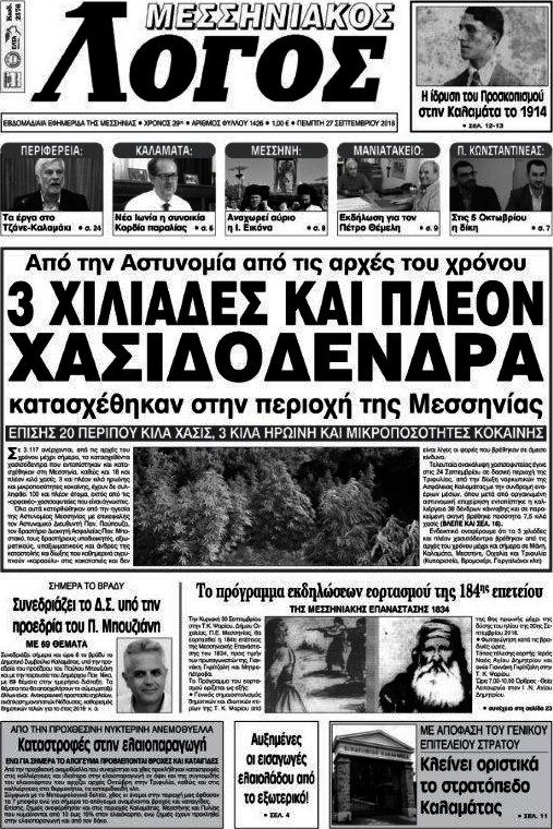 Μεσσηνιακός Λόγος