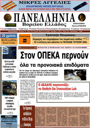 Πρωτοσέλιδο Πανελλήνια Β. Ελλάδος