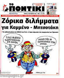 Ζόρικα διλήμματα για Καμμένο - Μητσοτάκη