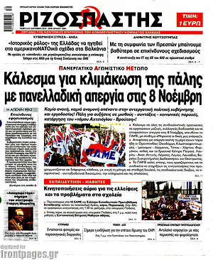 Ριζοσπάστης: Κάλεσμα για κλιμάκωση της πάλης με πανελλαδική απεργία στις 8 Νοέμβρη