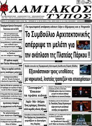 Πρωτοσέλιδο Λαμιακός Τύπος