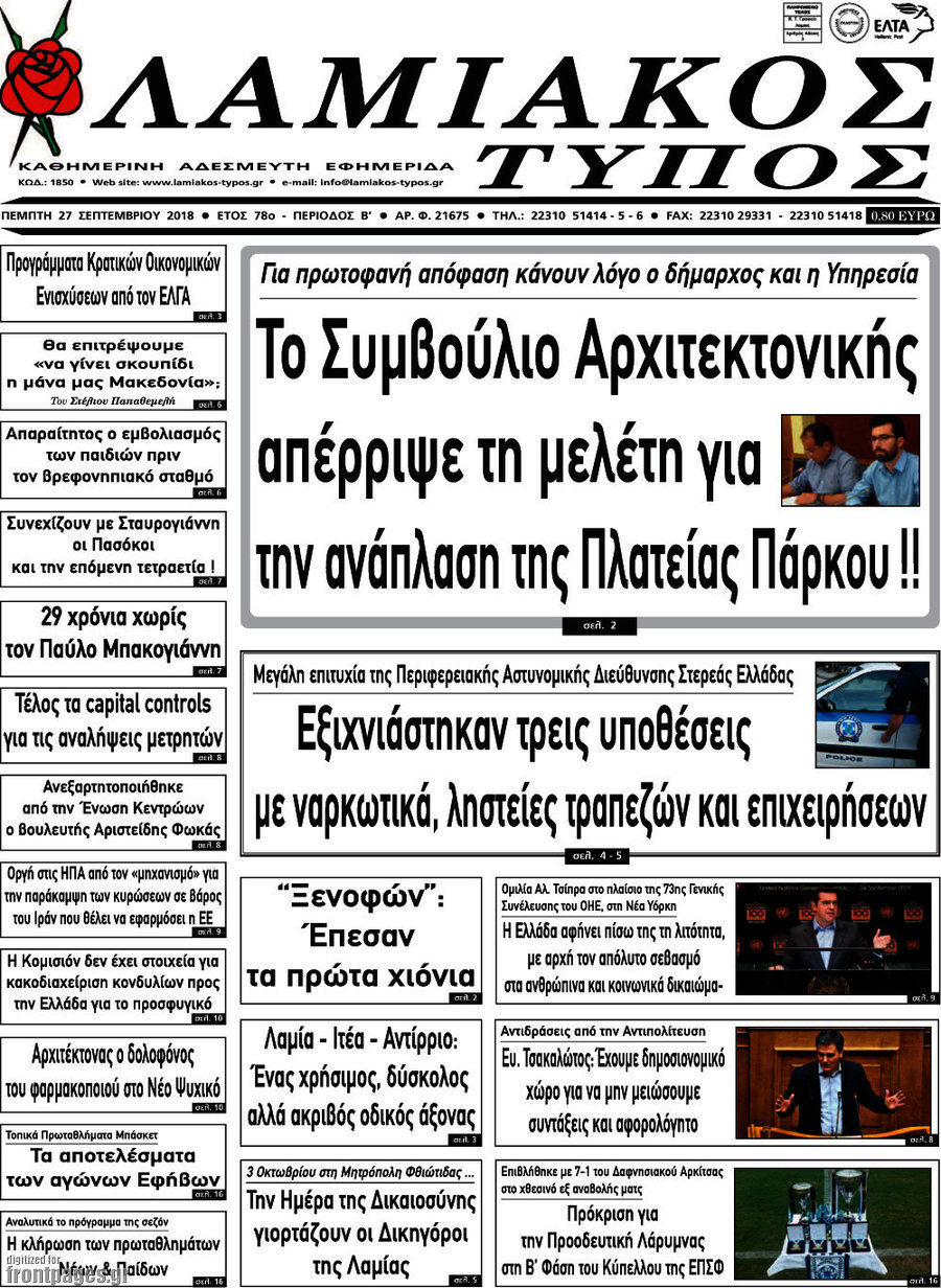 Λαμιακός Τύπος
