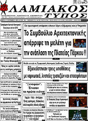 /Λαμιακός Τύπος