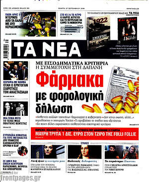 Τα Νέα: Φάρμακα με φορολογική δήλωση