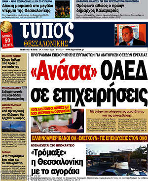 Πρωτοσέλιδο εφημερίδας Τύπος Θεσσαλονίκης - protoselida