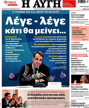 Αυγή: Λέγε - λέγε κάτι θα μείνει...