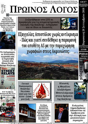 Πρωτοσέλιδο Πρωινός Λόγος