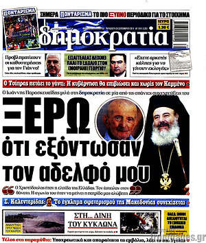 Δημοκρατία: Ξέρω ότι εξόντωσαν τον αδελφό μου