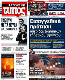 Εισαγγελική εντολή υπέρ δανειοληπτών ελβετικού φράγκου