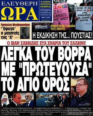 Πρωτοσέλιδο εφημερίδας Ελεύθερη ώρα - protoselida
