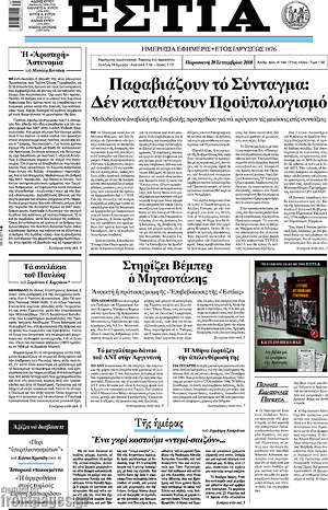 Πρωτοσέλιδο εφημερίδας Εστία - protoselida