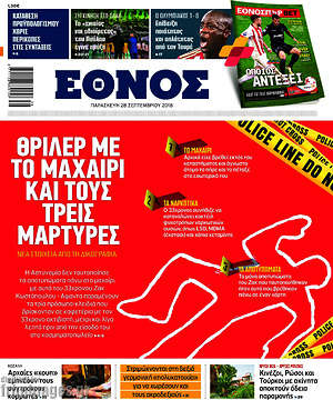 Έθνος: Θρίλερ με το μαχαίρι και τους τρεις μάρτυρες