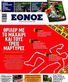 Θρίλερ με το μαχαίρι και τους τρεις μάρτυρες