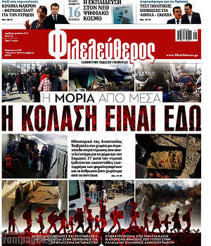 Φιλελεύθερος: Η κόλαση είναι εδώ