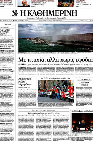 Η Καθημερινή: Με πτυχία, αλλά χωρίς εφόδια