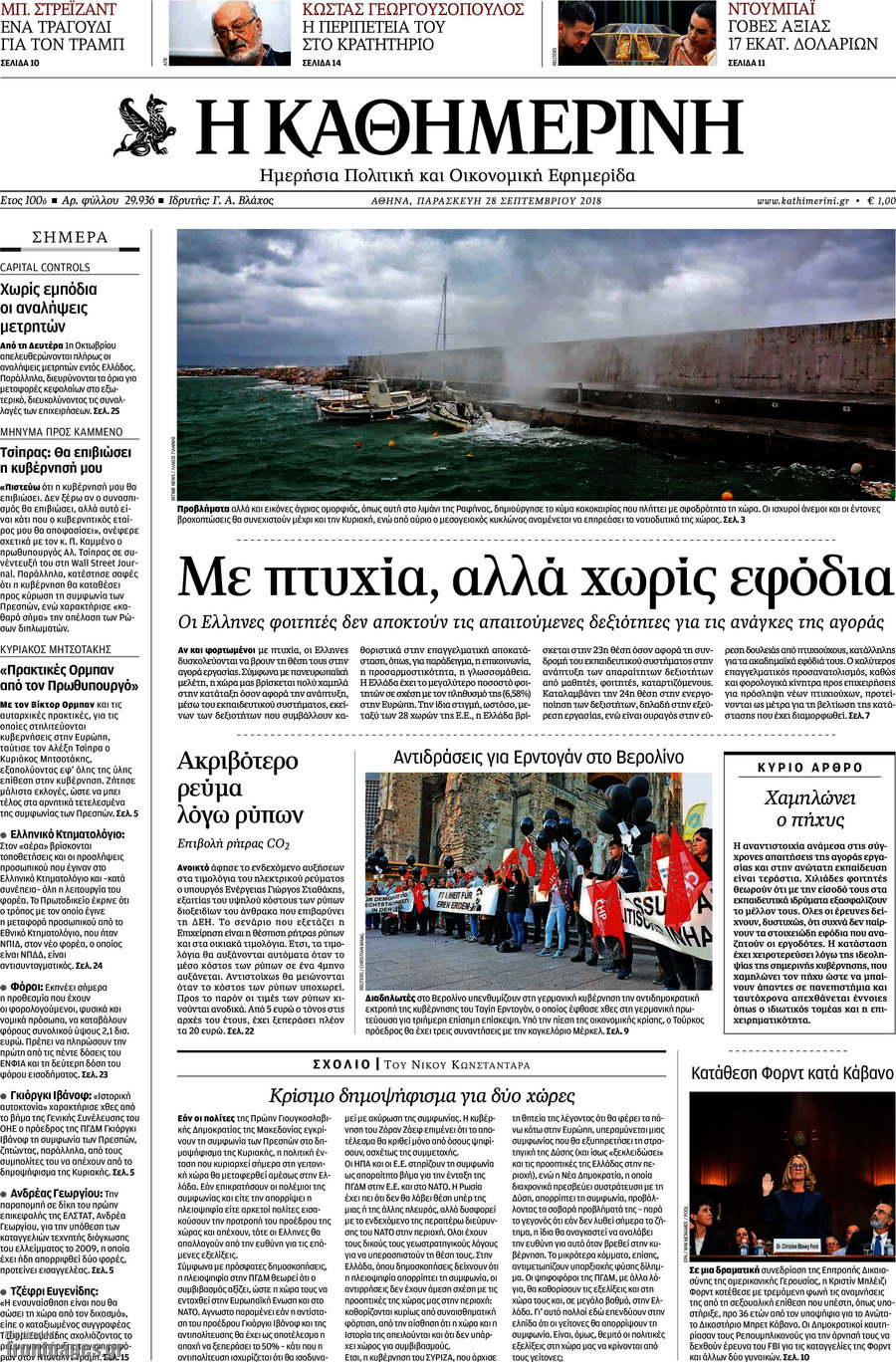 Η Καθημερινή