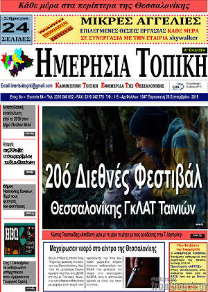 Πρωτοσέλιδο Ημερήσια Τοπική