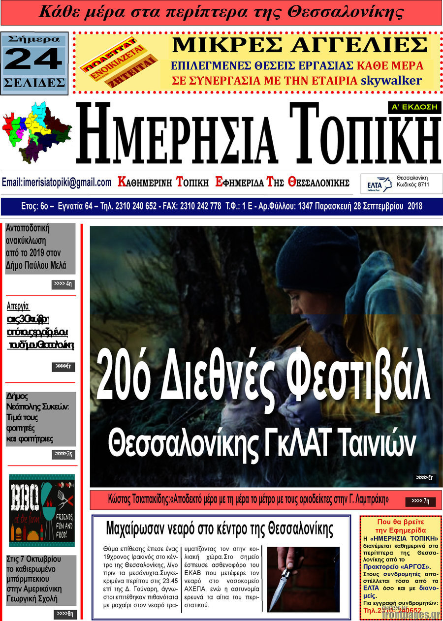 Ημερήσια Τοπική