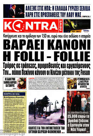 Kontra News: Βαράει κανόνι η Folli - Follie