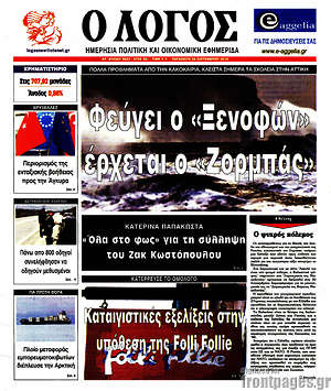 Πρωτοσέλιδο εφημερίδας Ο Λόγος - protoselida