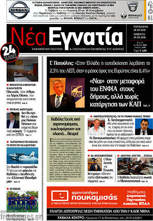 Πρωτοσέλιδο Νέα Εγνατία