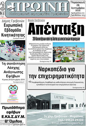 Πρωτοσέλιδο Πρωινή Γρεβενών