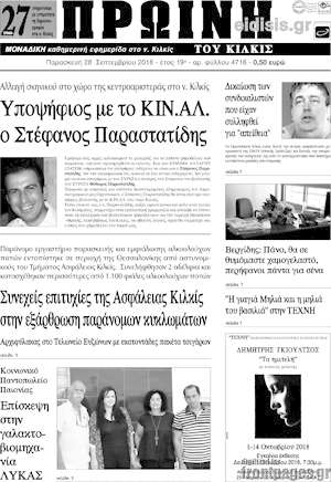Πρωτοσέλιδο Πρωινή του Κιλκίς