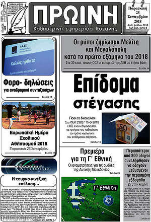 Πρωτοσέλιδο Πρωινή Κοζάνης