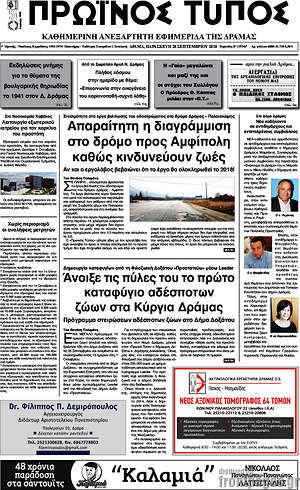 Πρωτοσέλιδο Πρωινός Τύπος Δράμας