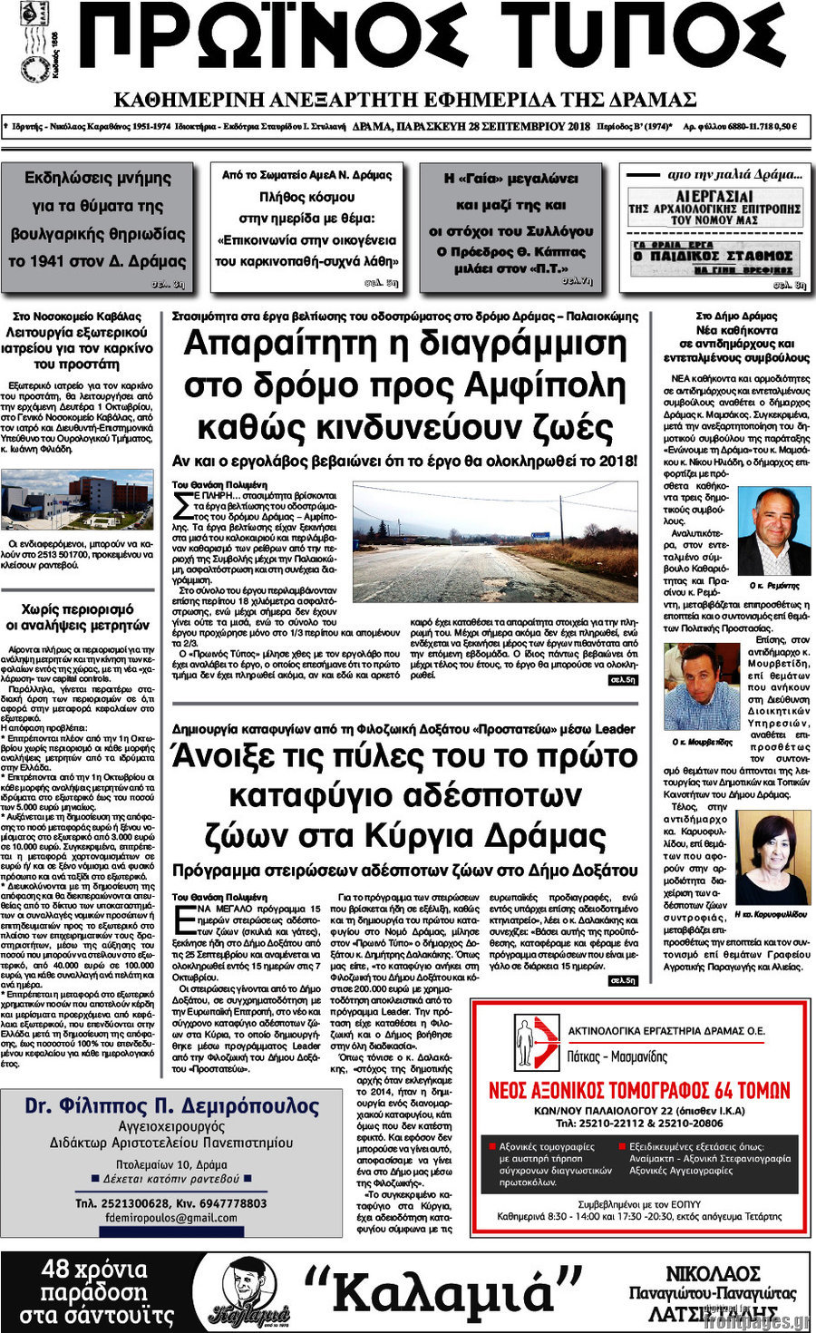 Πρωινός Τύπος Δράμας