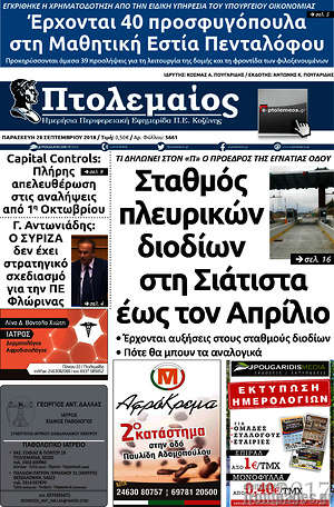 Πρωτοσέλιδο Πτολεμαίος