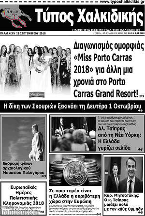Πρωτοσέλιδο Τύπος Χαλκιδικής