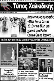 /Τύπος Χαλκιδικής