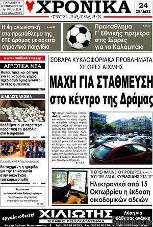 Πρωτοσέλιδο Χρονικά της Δράμας