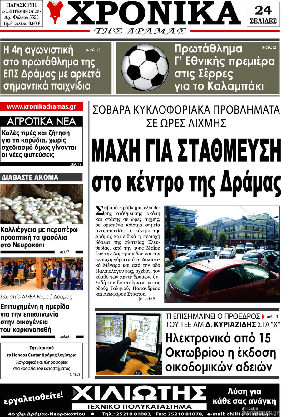 Χρονικά της Δράμας