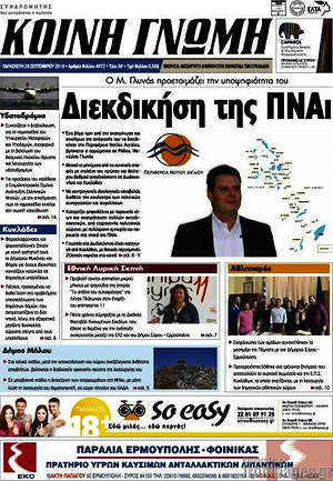 Πρωτοσέλιδο Κοινή Γνώμη