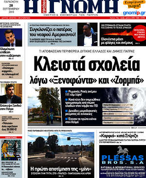 Πρωτοσέλιδο Η Γνώμη