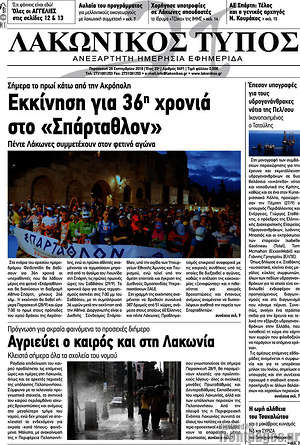 Πρωτοσέλιδο Λακωνικός Τύπος