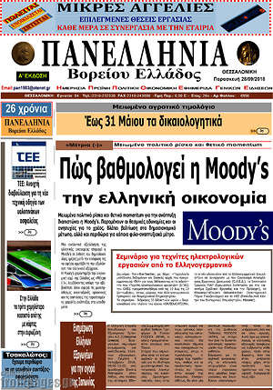 Πρωτοσέλιδο Πανελλήνια Β. Ελλάδος